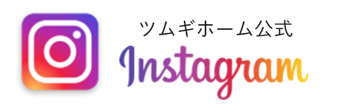 ツムギホーム公式Instagram