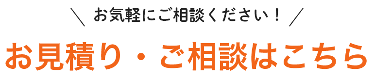 お見積り・ご相談はこちら