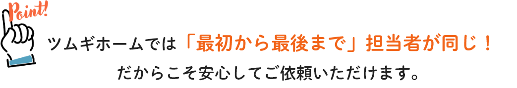 ツムギホームの強み