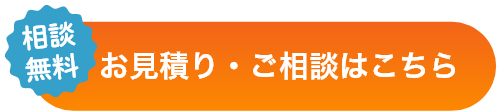 お見積り・ご相談