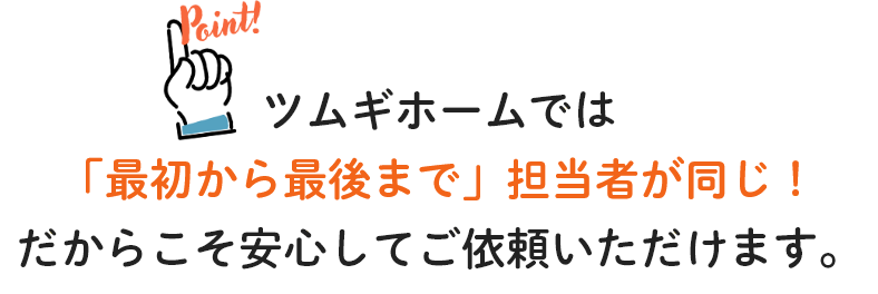 ツムギホームの強み