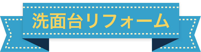 洗面化粧台リフォーム