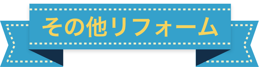 水回りその他リフォーム