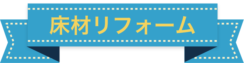 床材リフォームリフォーム