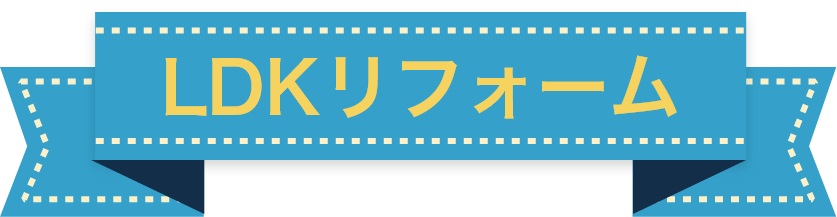 LDKリフォームリフォーム