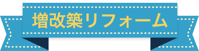 増改築リフォームリフォーム