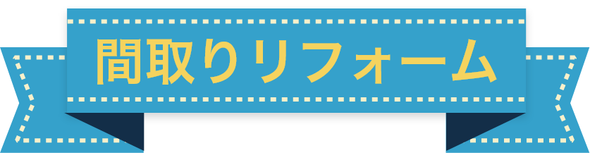 間取り変更リフォームリフォーム