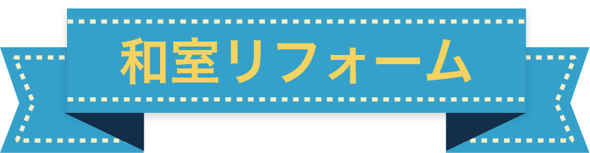 和室リフォームリフォーム