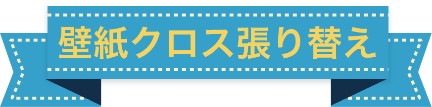 壁紙クロス張り替えリフォーム