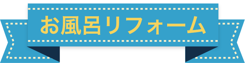 風呂リフォーム